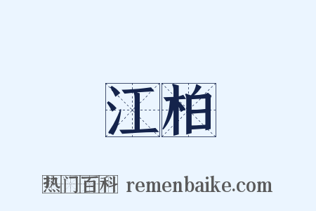 江柏是什么意思的图片